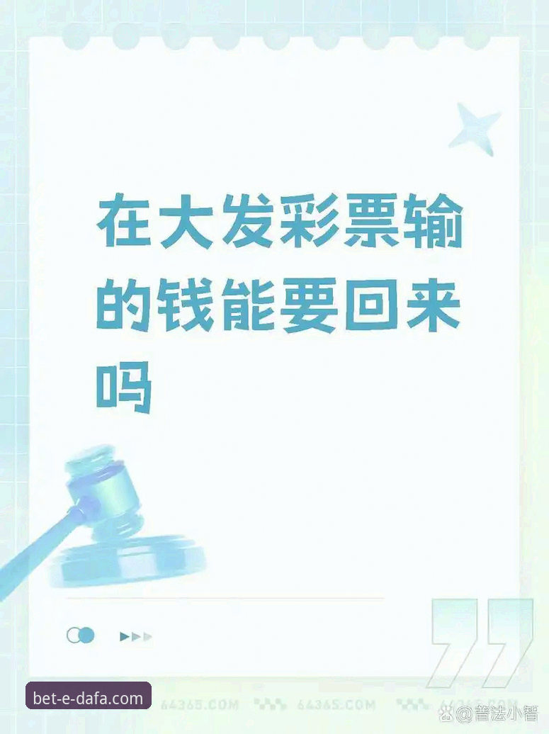 大发彩票安全吗 大发彩票安全吗?新手需要关注的几个核心问题