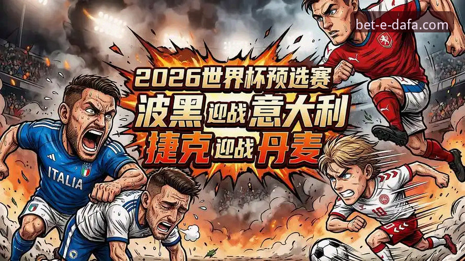 意大利vs波黑：连续三届无缘世界杯的悲剧vs青训进步的曙光——在大发彩票官网深度复盘这场足球“技术评测”