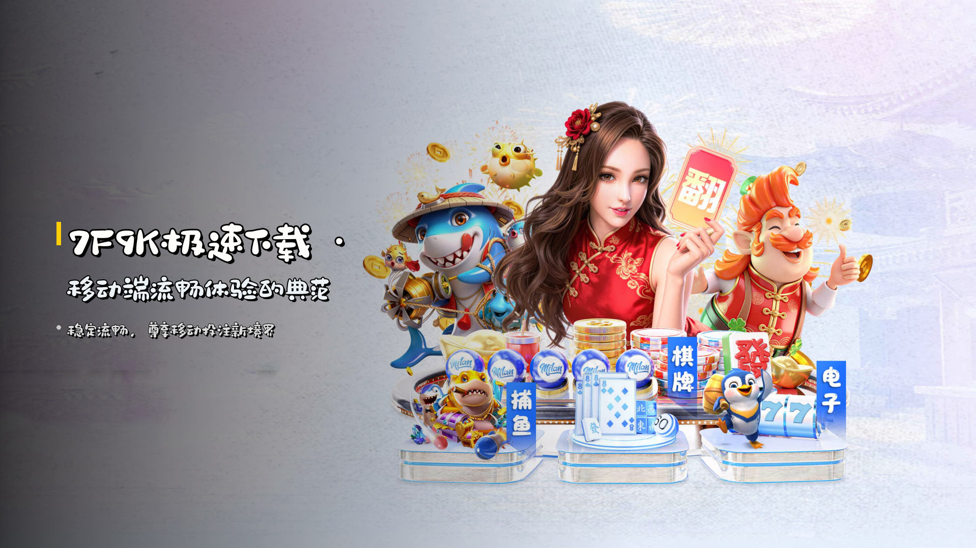 <strong>7F9K极速下载</strong> · 移动端流畅体验的典范